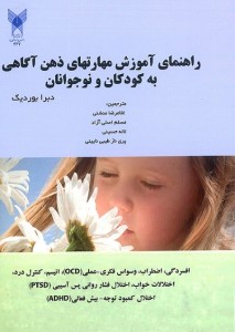 کتاب راهنمای آموزش مهارتهای ذهن آگاهی به کودکان و نوجوانان