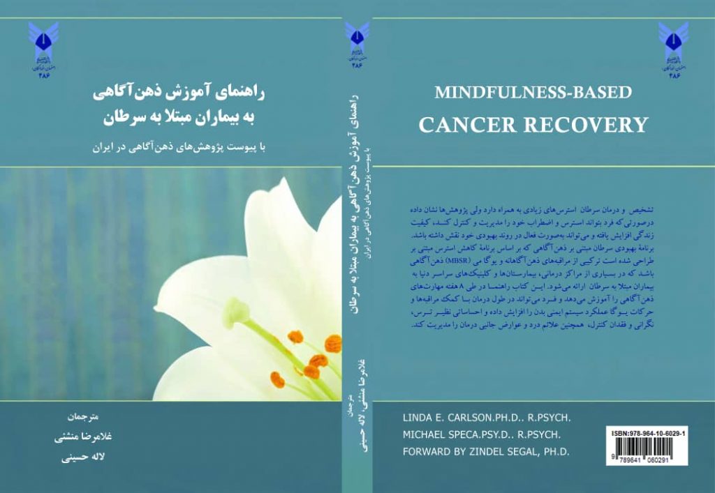کتاب راهنمای آموزش ذهن آگاهی به بیماران مبتلا به سرطان با پیوست پژوهش های ذهن آگاهی در ایران