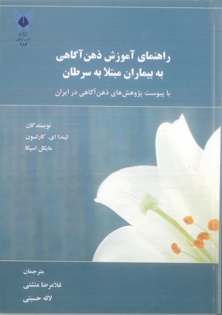 کتاب راهنمای آموزش ذهن آگاهی به بیماران مبتلا به سرطان با پیوست پژوهش های ذهن آگاهی در ایران